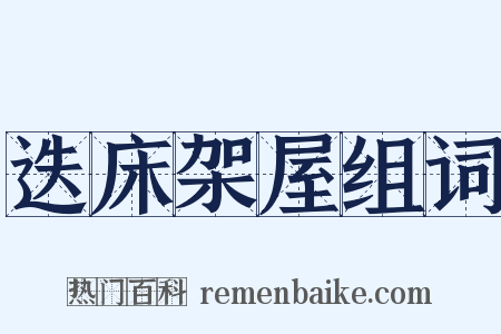 迭床架屋组词是什么意思的图片